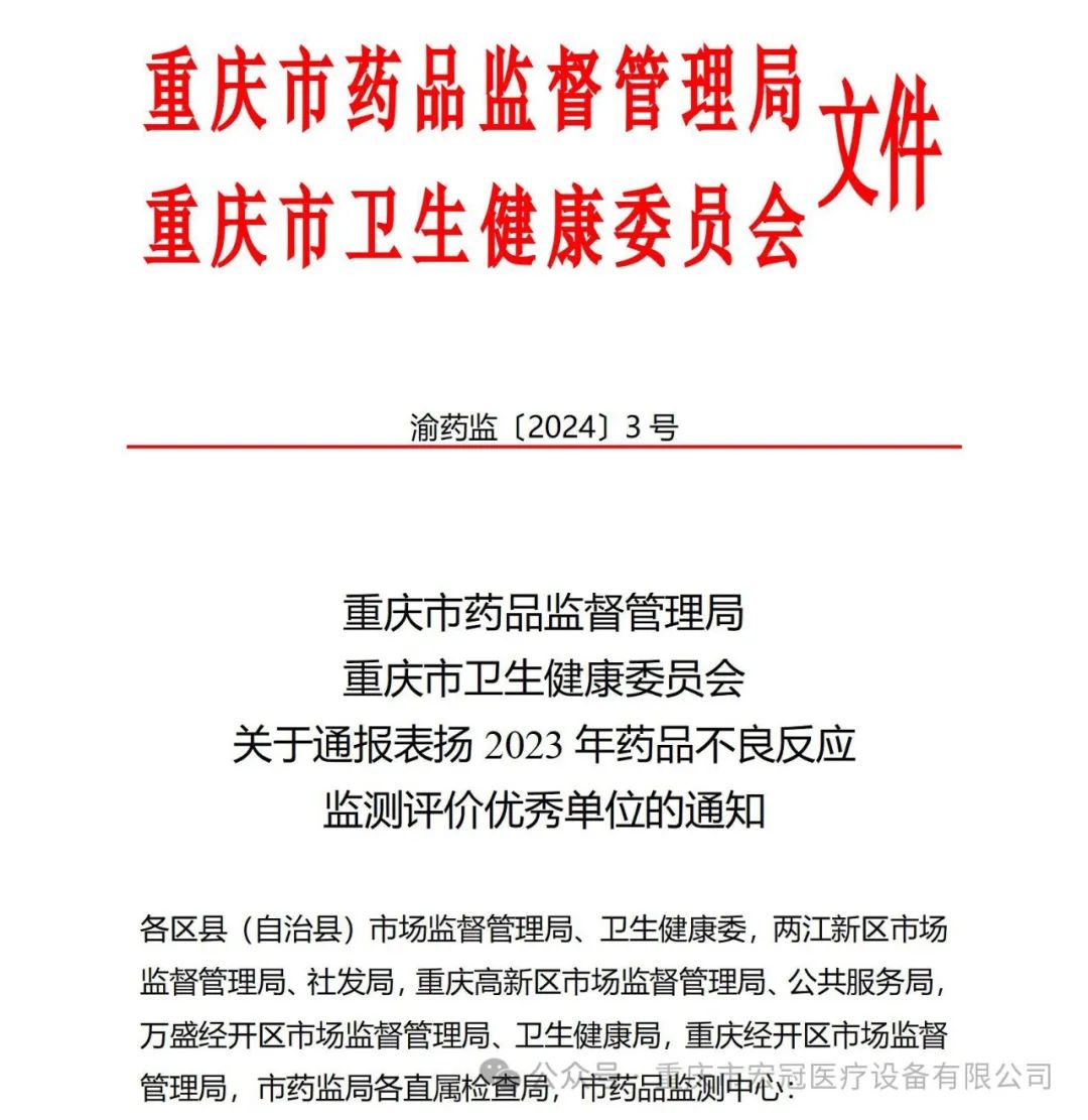 宏冠医疗荣获重庆市药品不良反应监测评价优秀单位通报表扬