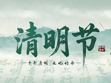 清明｜缅怀追思，向阳而行