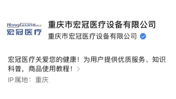 重庆市宏冠医疗设备有限公司官方微信公众号上线啦