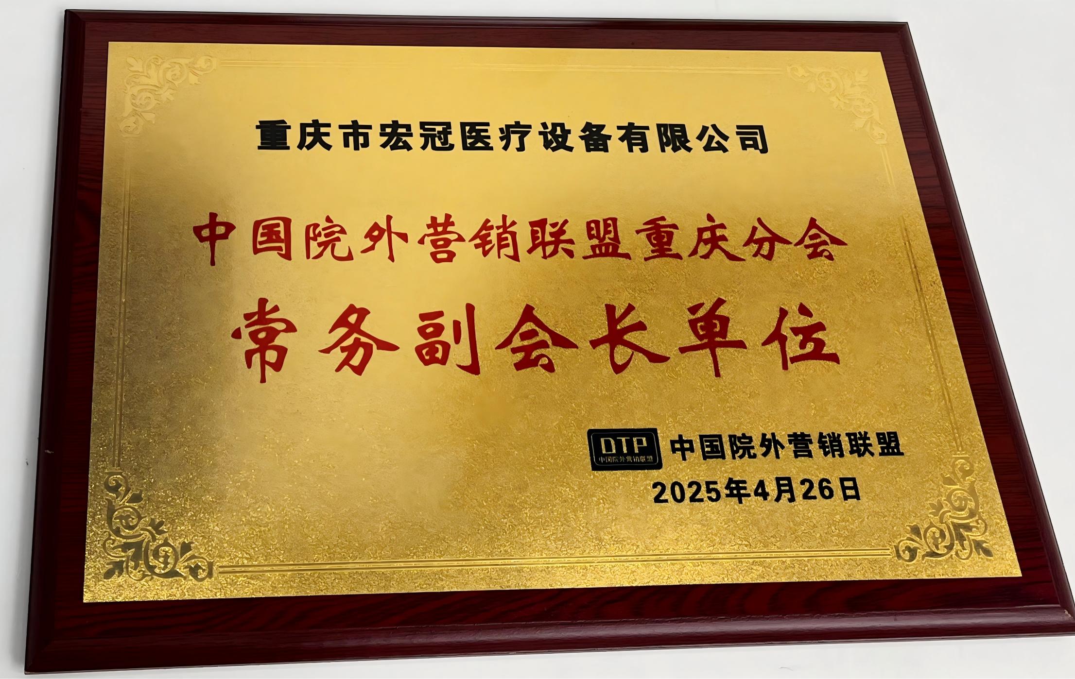 中国院外营销联盟重庆分会常务副会长单位