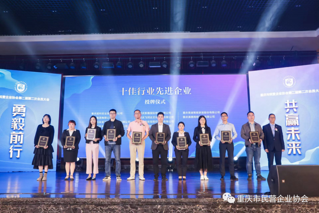 重庆市民营企业协会第二届第二次会员大会圆满举行