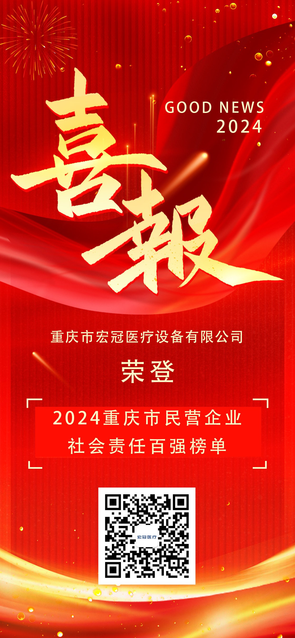 重磅‖重庆市宏冠医疗设备有限公司荣登2024重庆市民营企业社会责任百强榜单