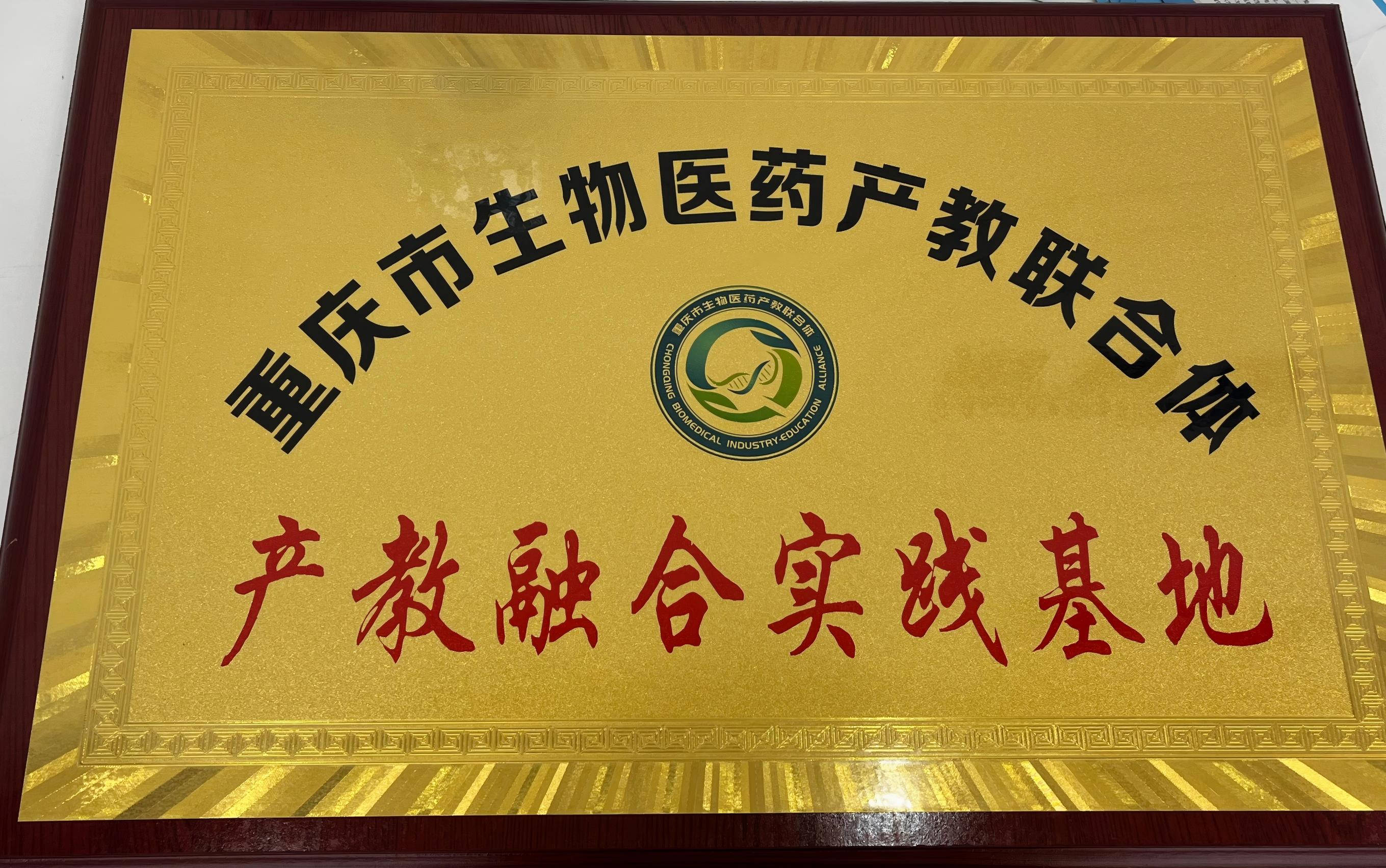 重庆市生物医药产教联合体（产教融合实践基地）