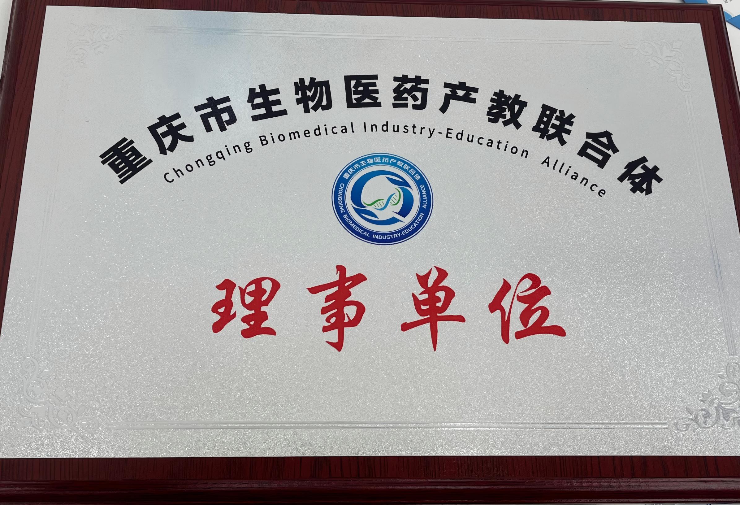 重庆市生物医药产教联合体（理事单位）